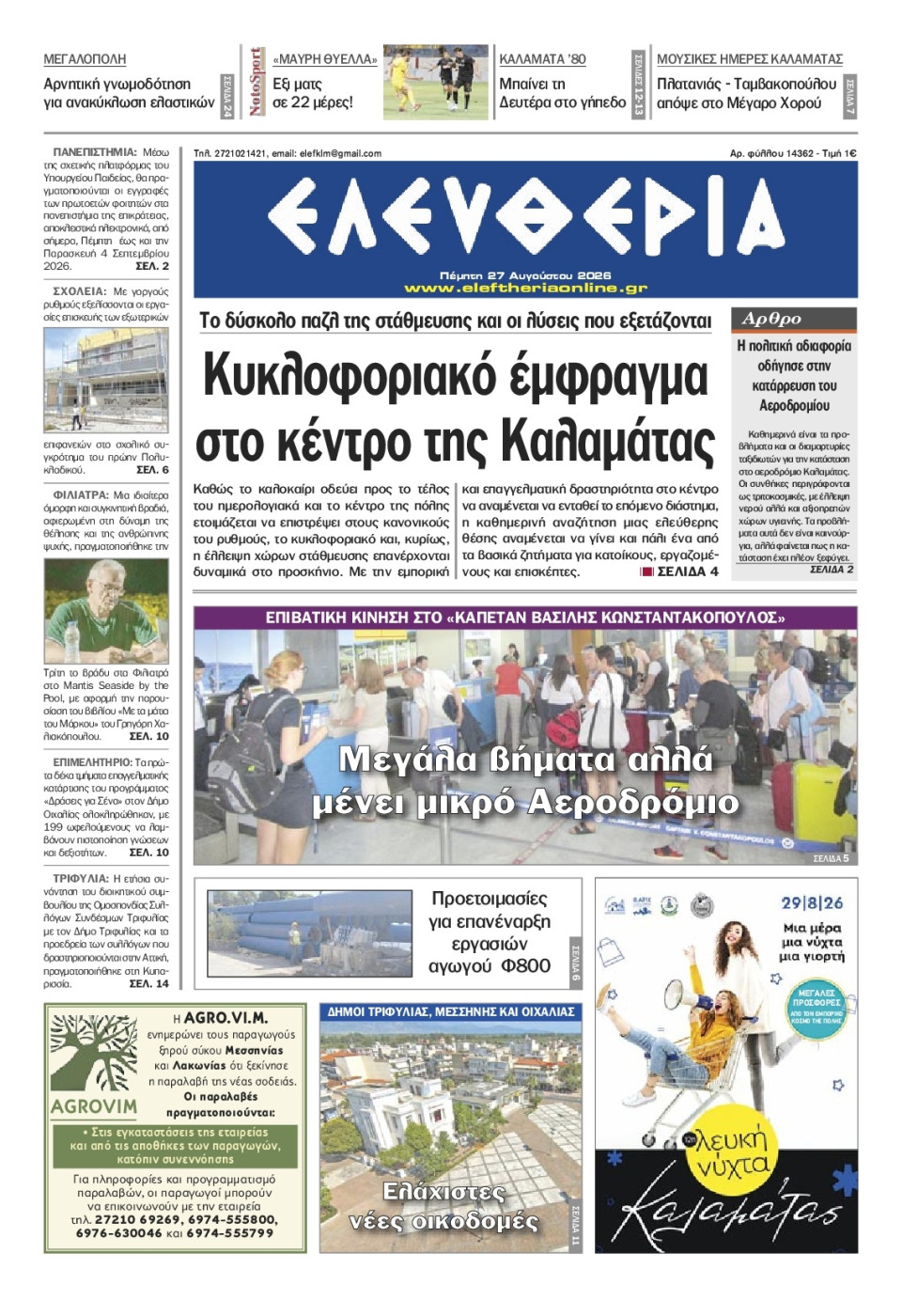 Πρωτοσέλιδο Εφημερίδας - Ελευθερία Καλαμάτας - 2026-08-27