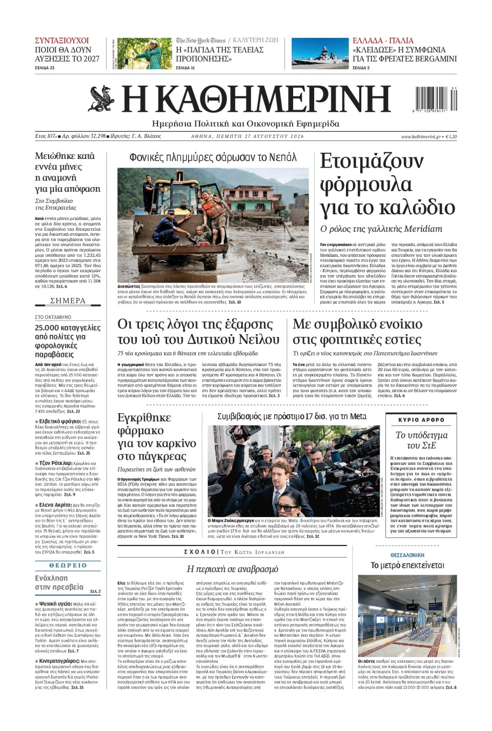 Πρωτοσέλιδο Εφημερίδας - Καθημερινή - 2026-08-27