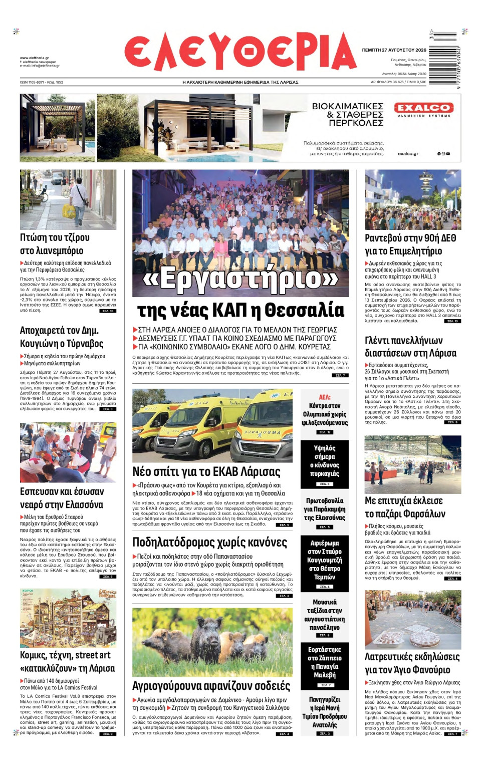 Πρωτοσέλιδο Εφημερίδας - Ελευθερία Λάρισας - 2026-08-27