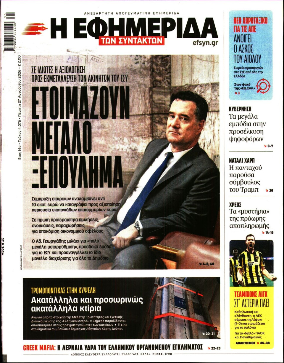 Πρωτοσέλιδο Εφημερίδας - Η Εφημερίδα των Συντακτών - 2026-08-27