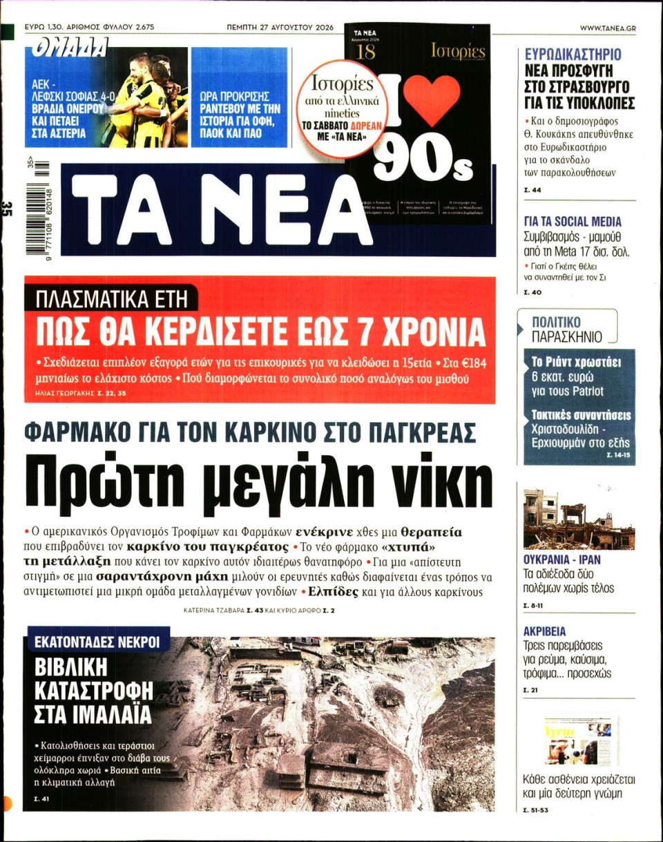 Πρωτοσέλιδο Εφημερίδας - Τα Νέα - 2026-08-27
