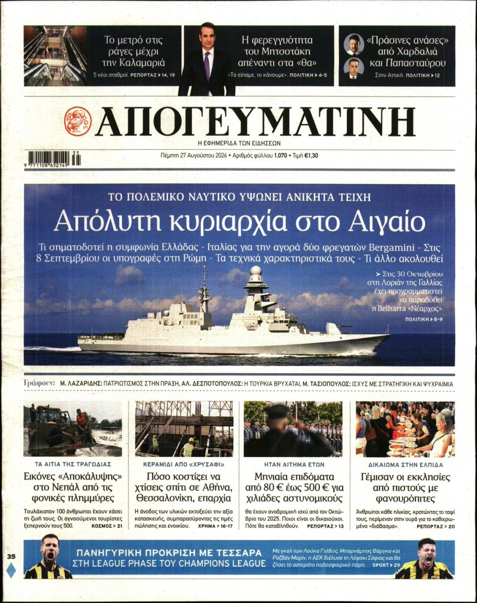 Πρωτοσέλιδο Εφημερίδας - Απογευματινή - 2026-08-27