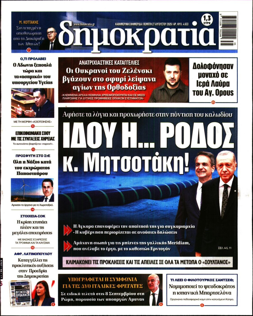Πρωτοσέλιδο Εφημερίδας - Δημοκρατία - 2026-08-27