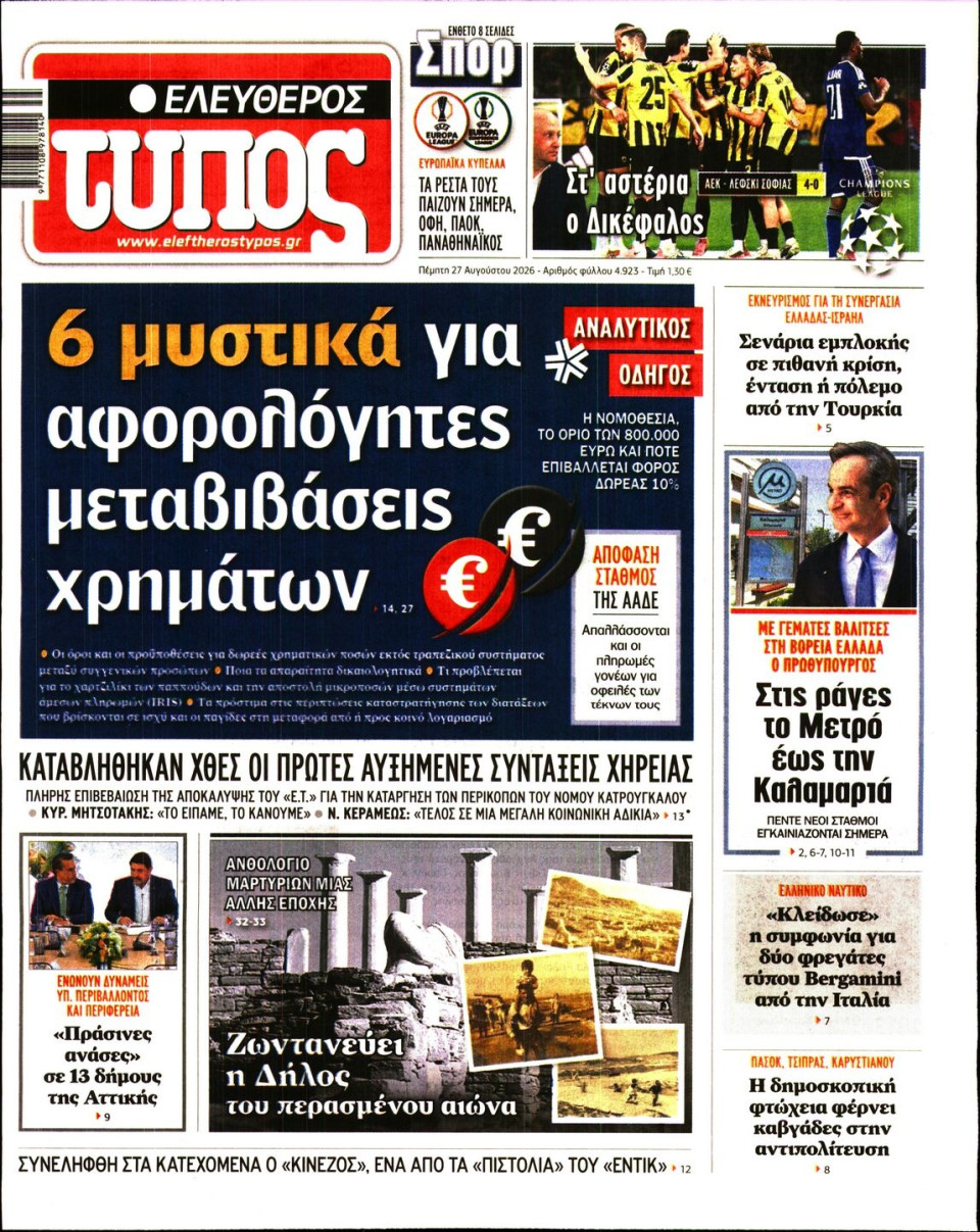 Πρωτοσέλιδο Εφημερίδας - Ελεύθερος Τύπος - 2026-08-27