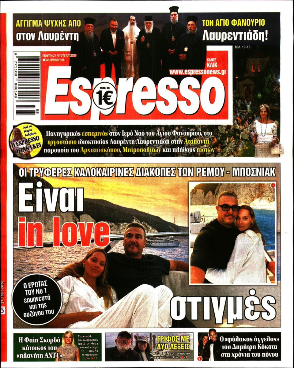 Πρωτοσέλιδο Εφημερίδας - Espresso - 2026-08-27