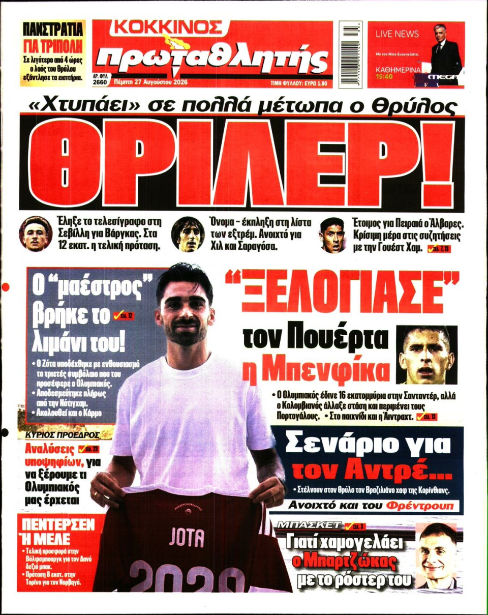 Πρωτοσέλιδο Εφημερίδας - Πρωταθλητής - 2026-08-27