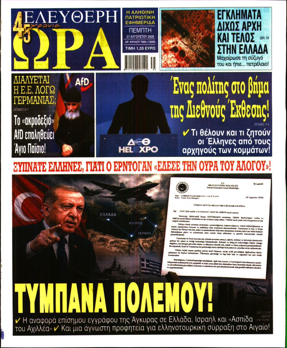 Πρωτοσέλιδο Εφημερίδας - Ελεύθερη Ώρα - 2026-08-27