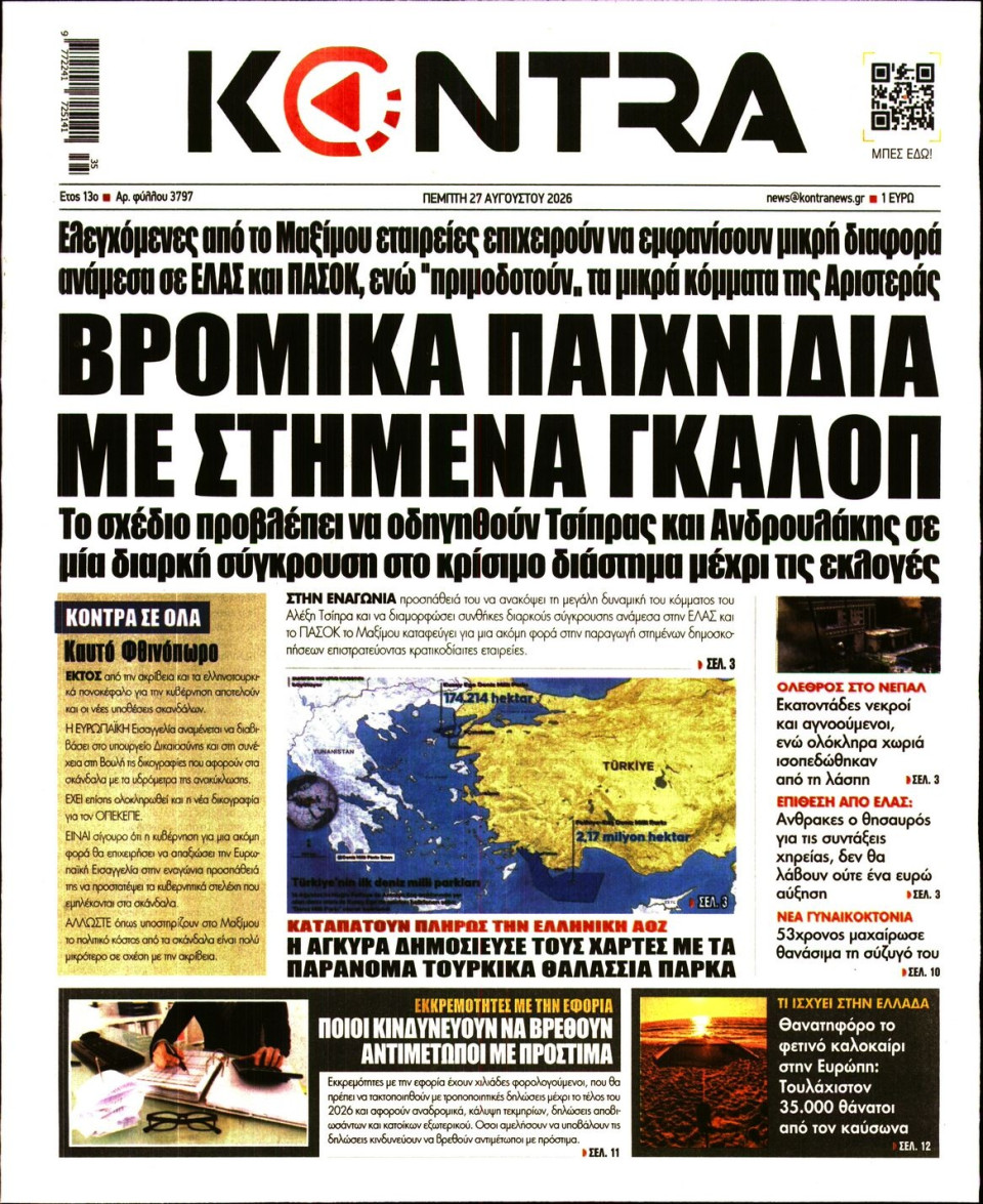 Πρωτοσέλιδο Εφημερίδας - Kontra News - 2026-08-27