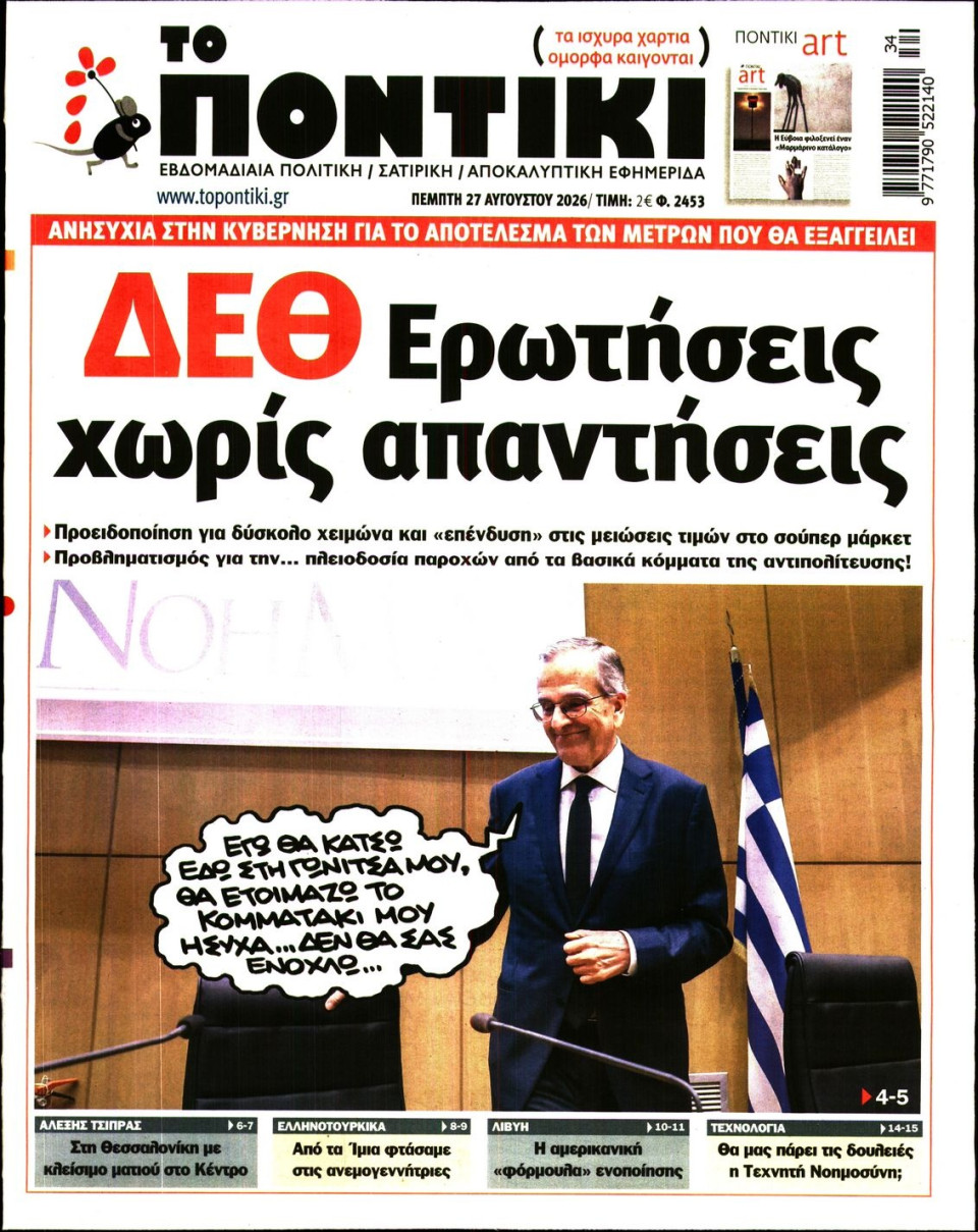 Πρωτοσέλιδο Εφημερίδας - Το Ποντίκι - 2026-08-27