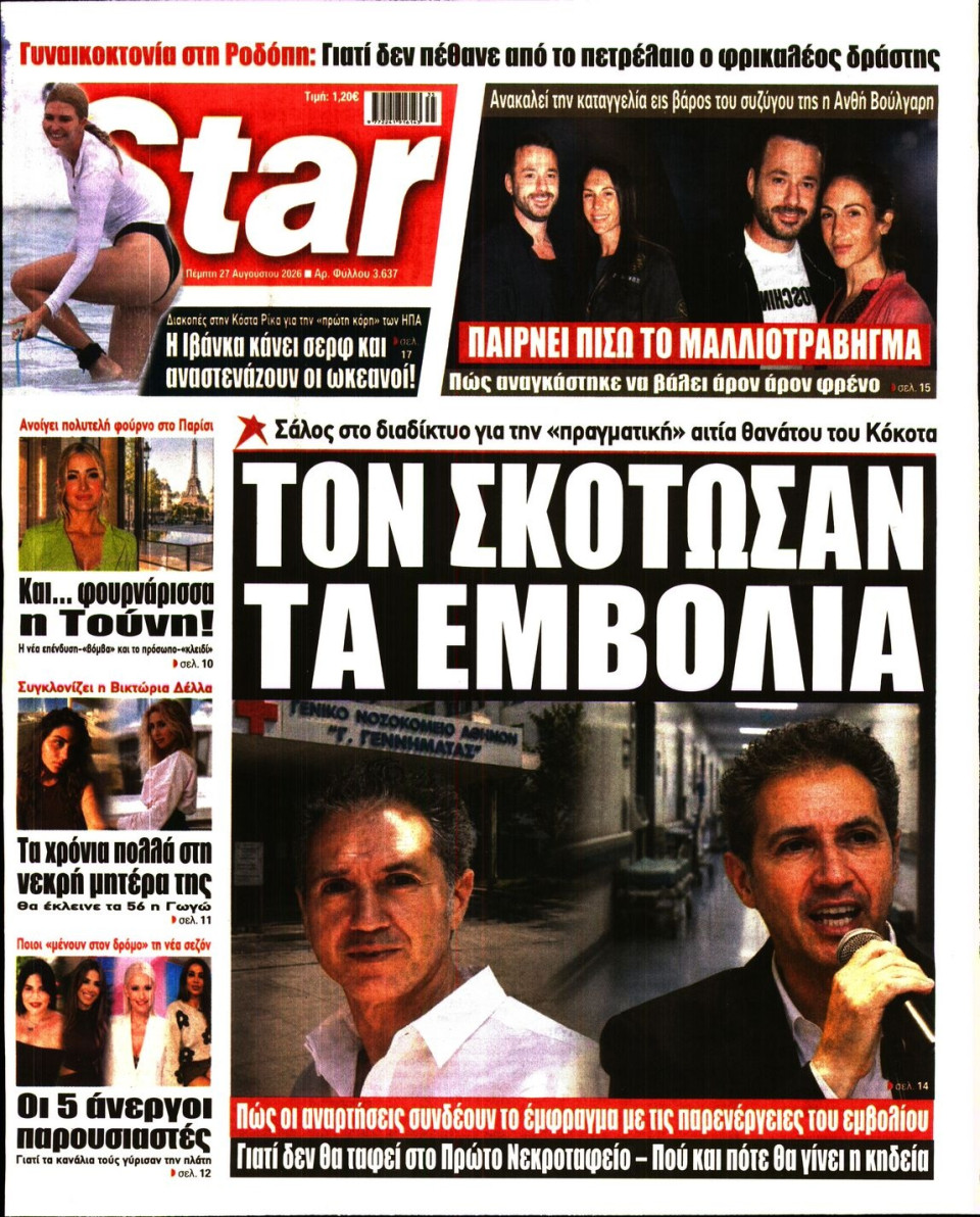 Πρωτοσέλιδο Εφημερίδας - Star Press - 2026-08-27