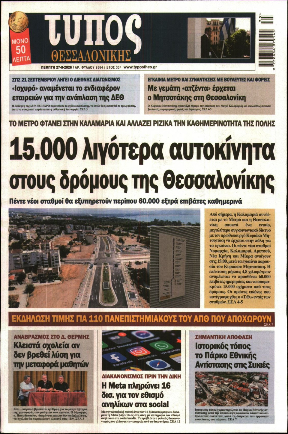 Πρωτοσέλιδο Εφημερίδας - Τύπος Θεσσαλονίκης - 2026-08-27