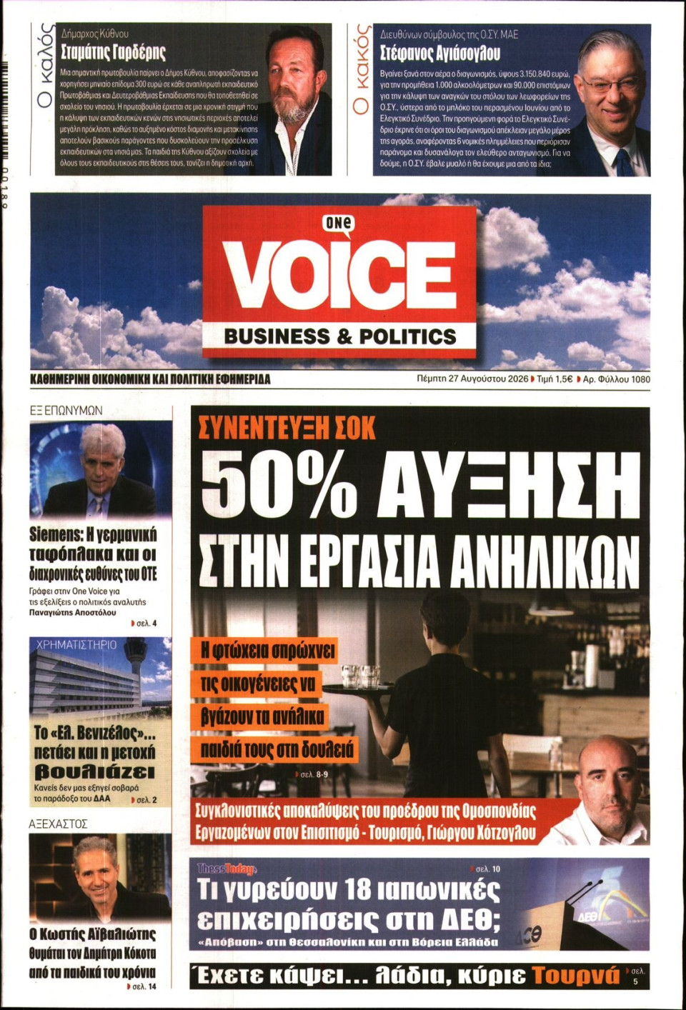 Πρωτοσέλιδο Εφημερίδας - FINANCE & MARKETS VOICE - 2026-08-27