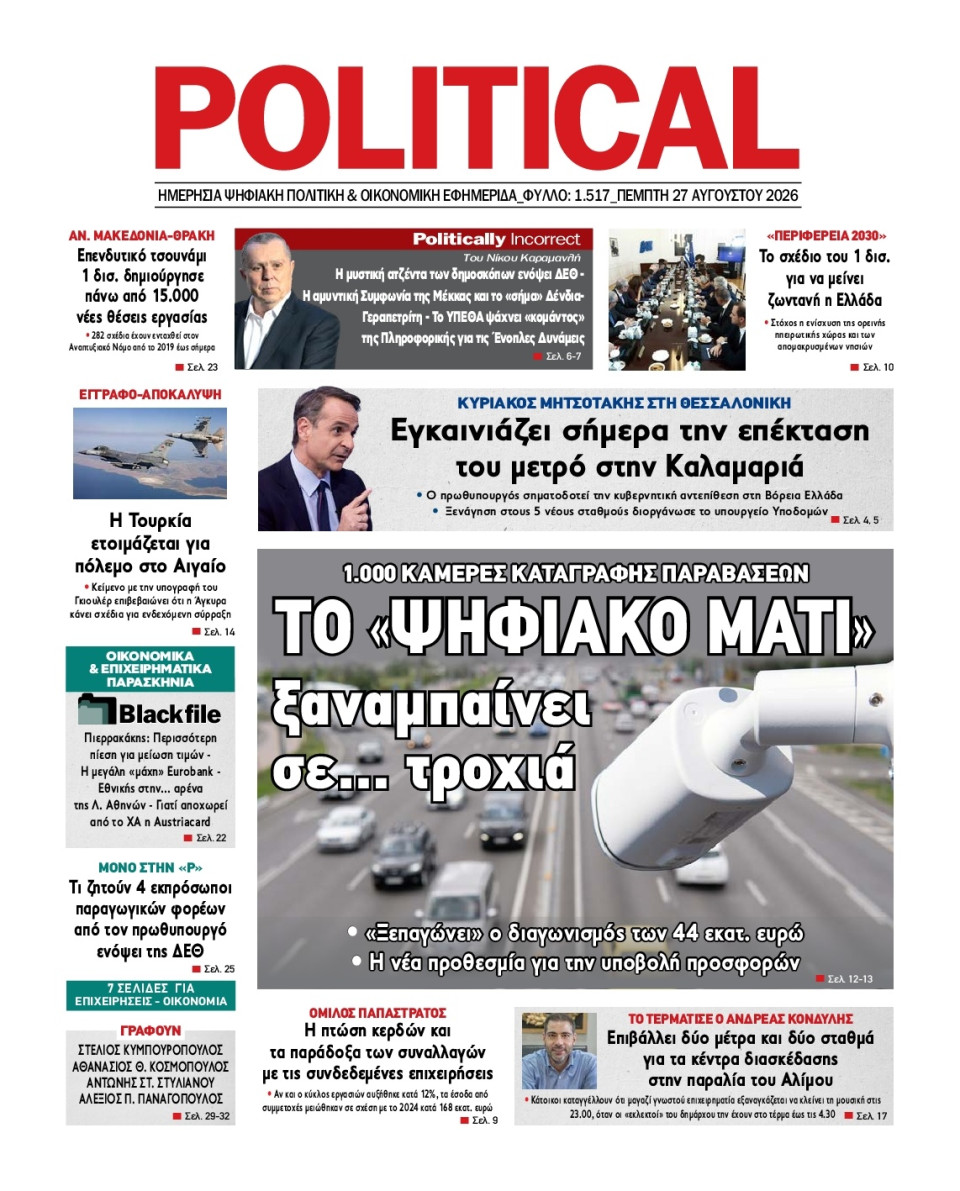 Πρωτοσέλιδο Εφημερίδας - Political - 2026-08-27