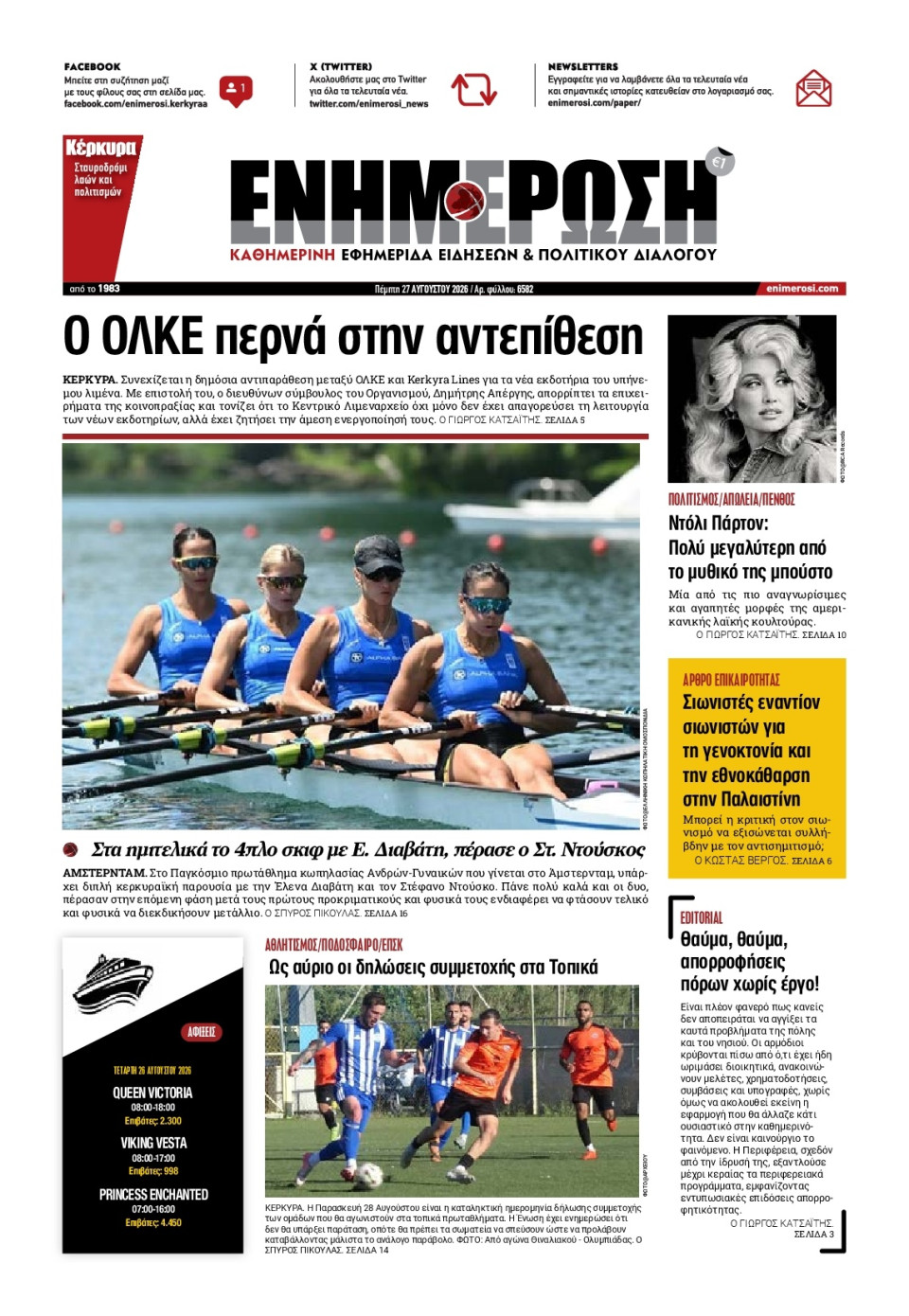 Πρωτοσέλιδο Εφημερίδας - Ενημέρωση Κέρκυρας - 2026-08-27