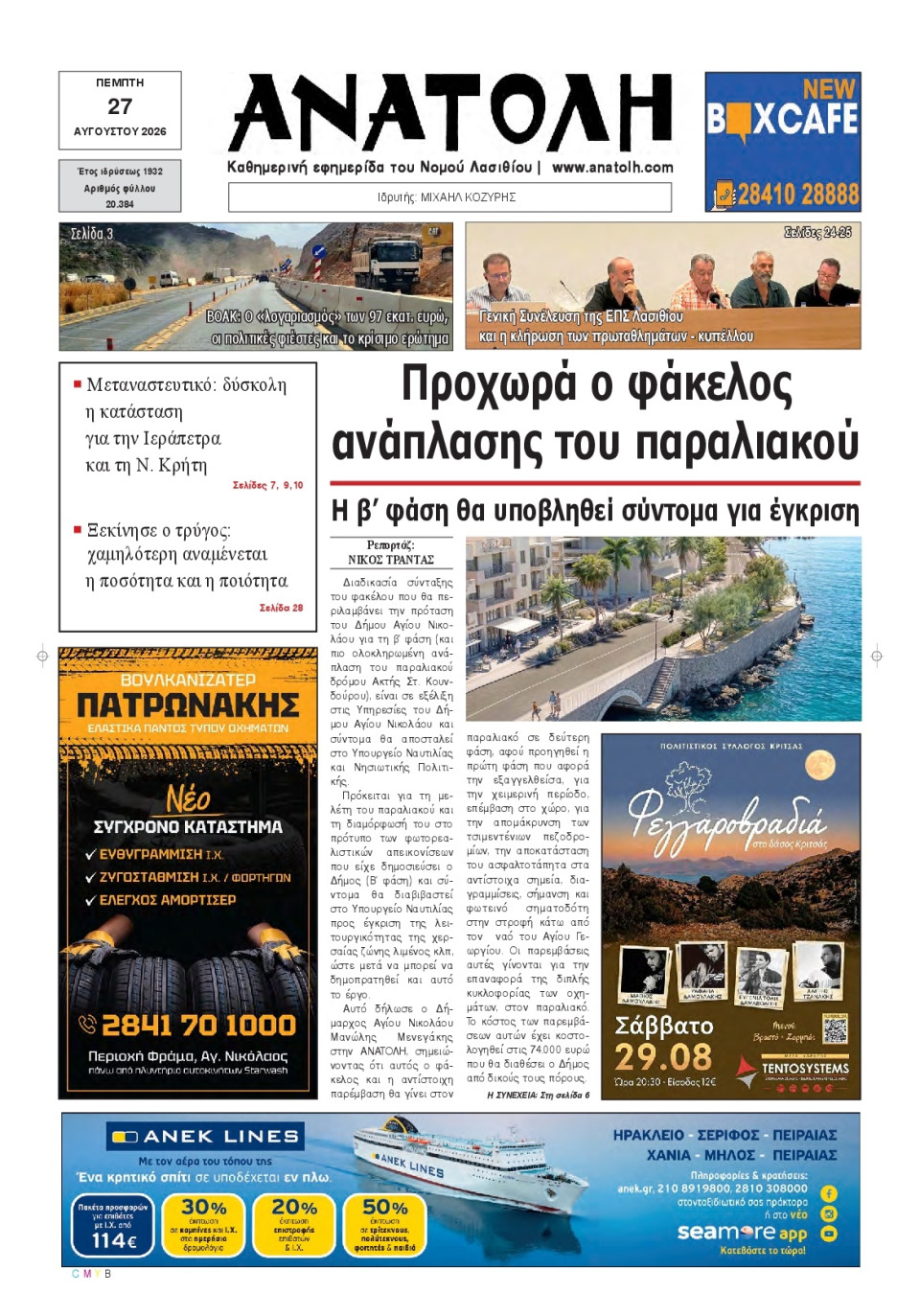 Πρωτοσέλιδο Εφημερίδας - Ανατολή Λασιθείου - 2026-08-27