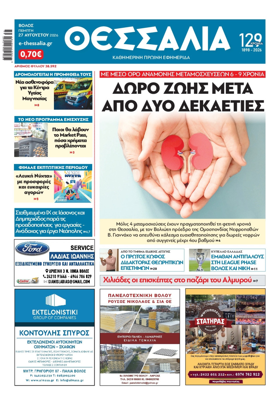 Πρωτοσέλιδο Εφημερίδας - Θεσσαλία Βόλου - 2026-08-27