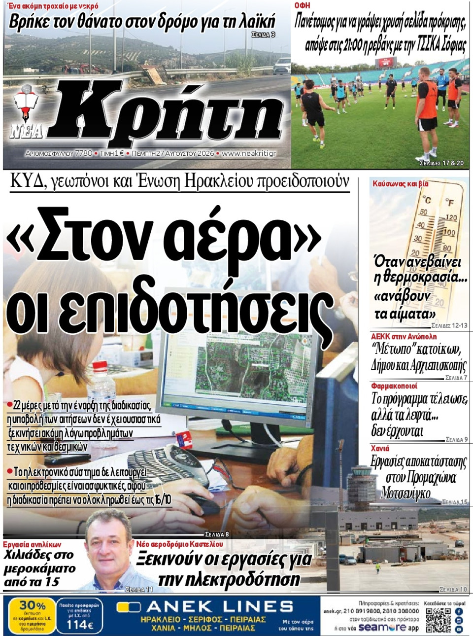 Πρωτοσέλιδο Εφημερίδας - Νέα Κρήτη Ηρακλείου - 2026-08-27