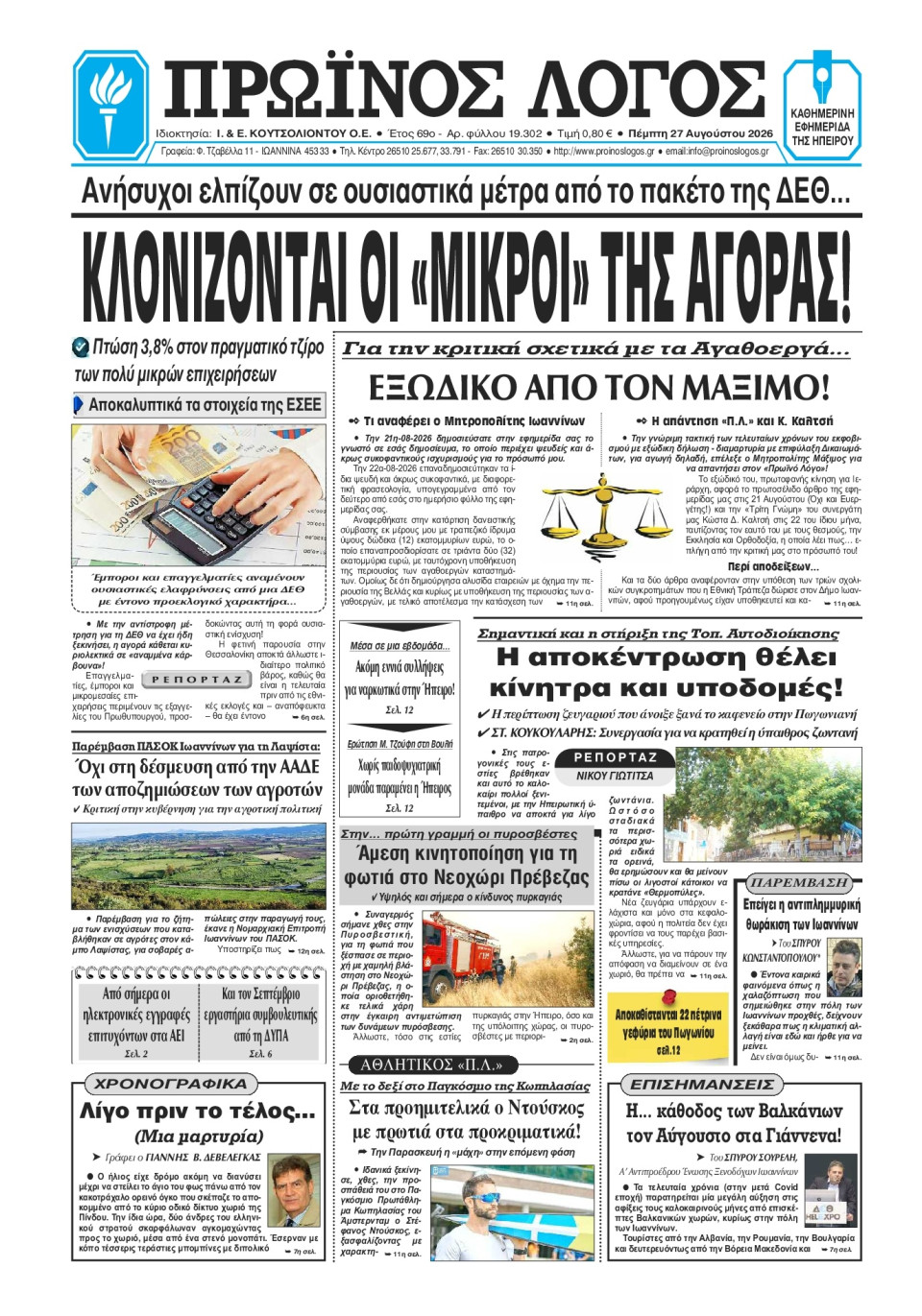 Πρωτοσέλιδο Εφημερίδας - Πρωινός Λόγος Ιωαννίνων - 2026-08-27