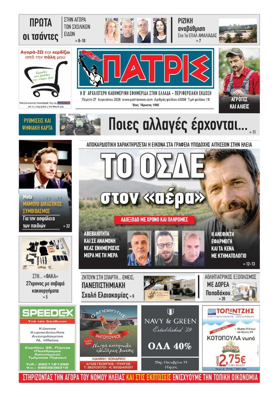 Πρωτοσέλιδο Εφημερίδας - Πατρίς Πύργου - 2026-08-27