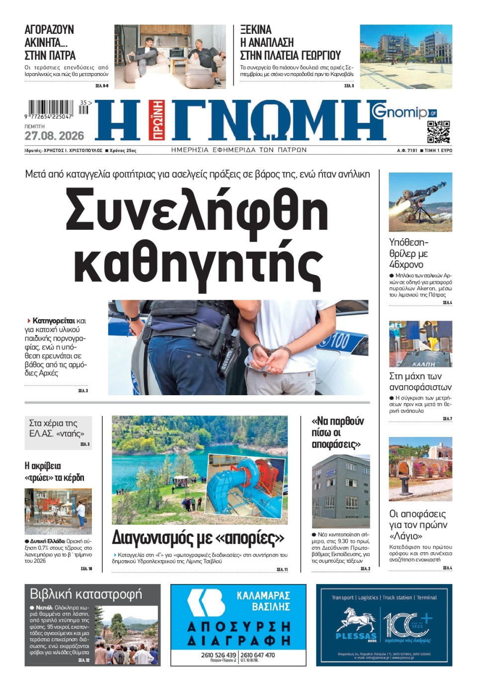 Πρωτοσέλιδο Εφημερίδας - Γνώμη Πατρών - 2026-08-27