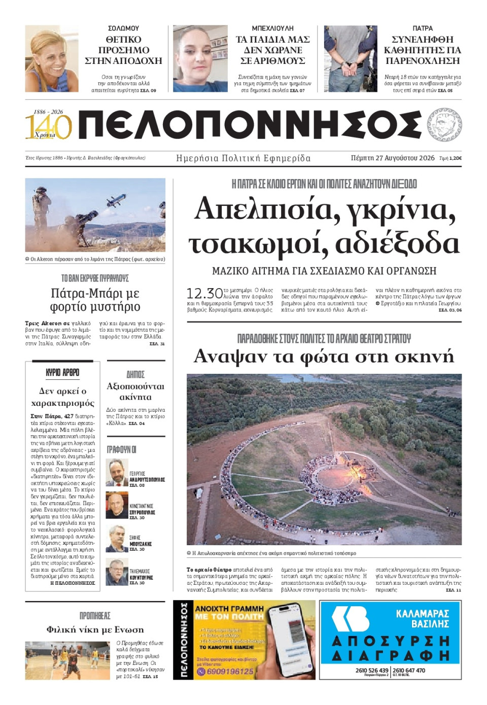 Πρωτοσέλιδο Εφημερίδας - Πελοπόννησος - 2026-08-27