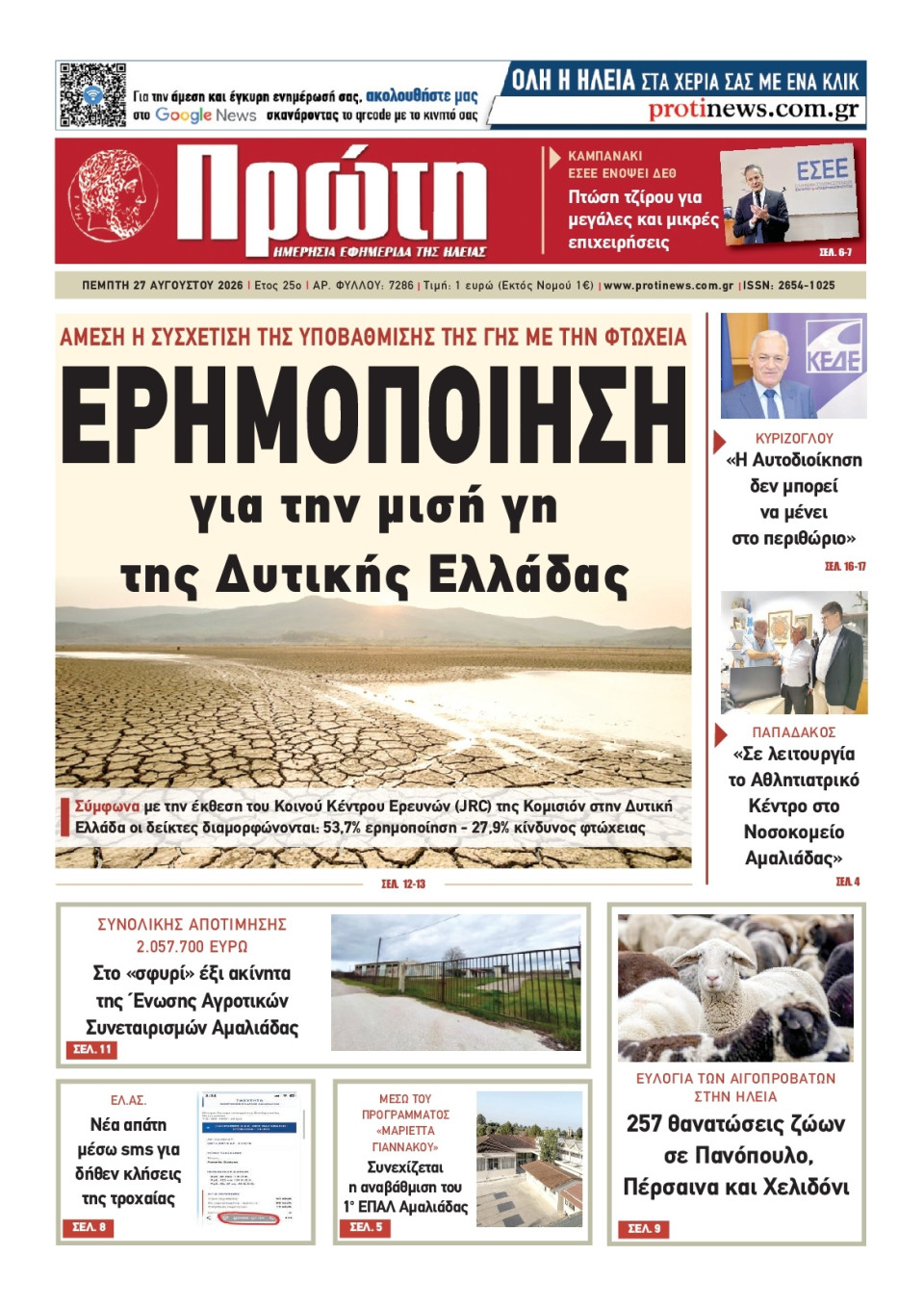 Πρωτοσέλιδο Εφημερίδας - Πρώτη Ηλείας - 2026-08-27