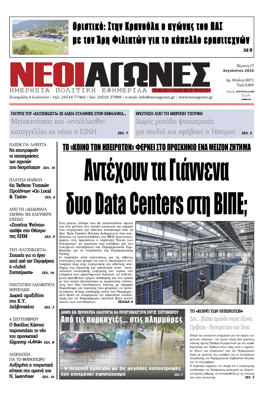 Πρωτοσέλιδο Εφημερίδας - Νέοι Αγώνες Ηπείρου - 2026-08-27