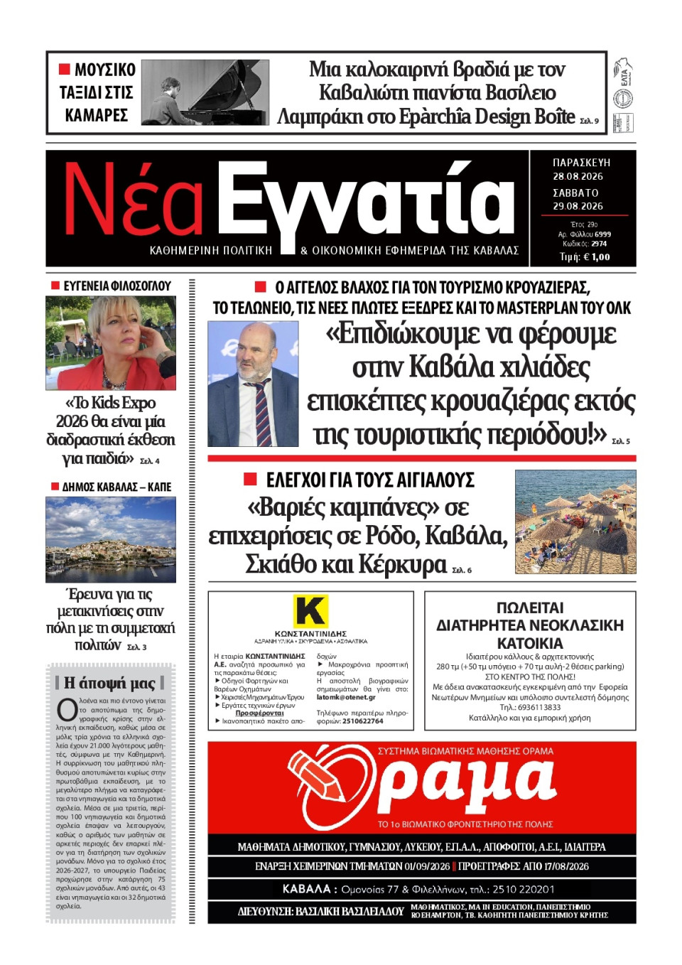 Πρωτοσέλιδο Εφημερίδας - Νέα Εγνατία Καβάλας - 2026-08-28