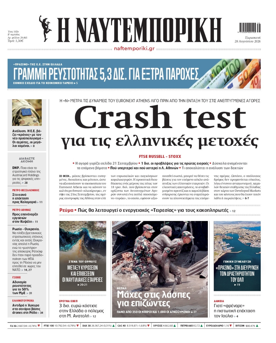 Πρωτοσέλιδο Εφημερίδας - Ναυτεμπορική - 2026-08-28