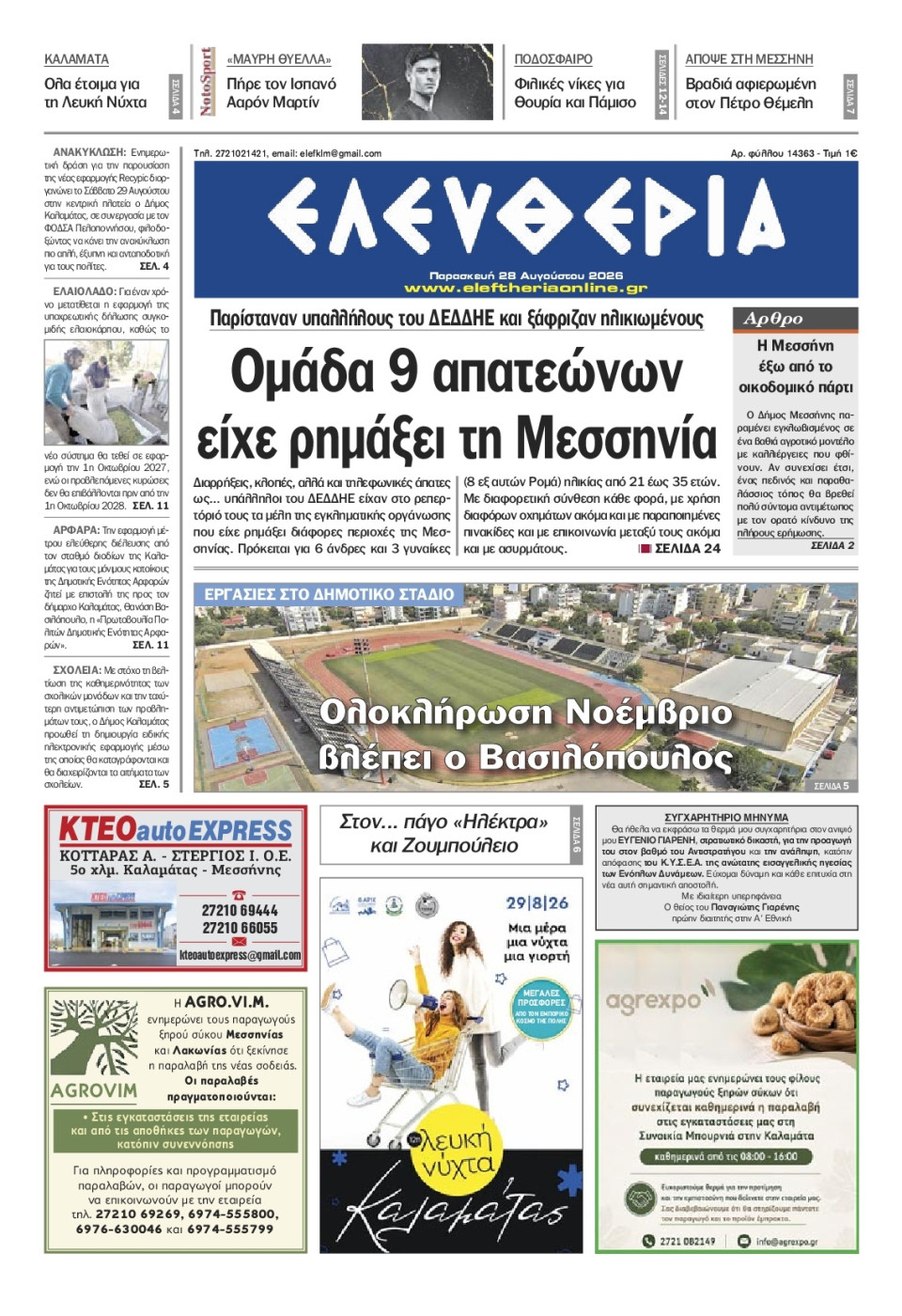 Πρωτοσέλιδο Εφημερίδας - Ελευθερία Καλαμάτας - 2026-08-28