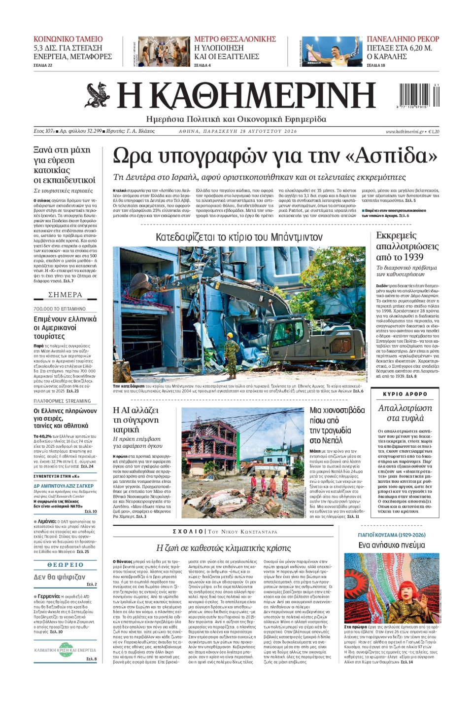 Πρωτοσέλιδο Εφημερίδας - Καθημερινή - 2026-08-28