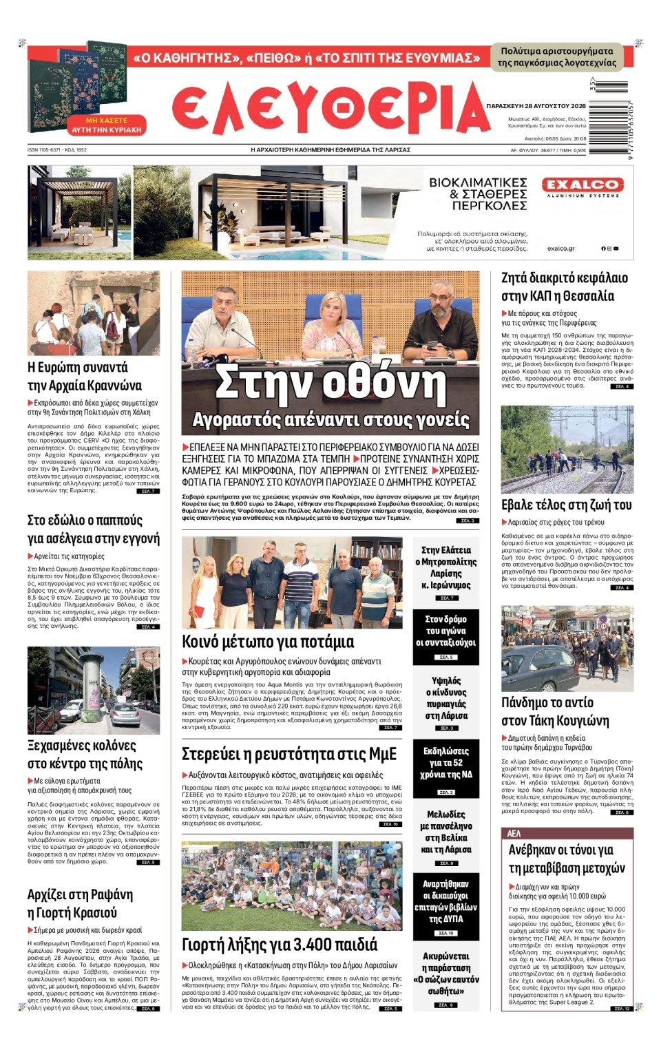 Πρωτοσέλιδο Εφημερίδας - Ελευθερία Λάρισας - 2026-08-28