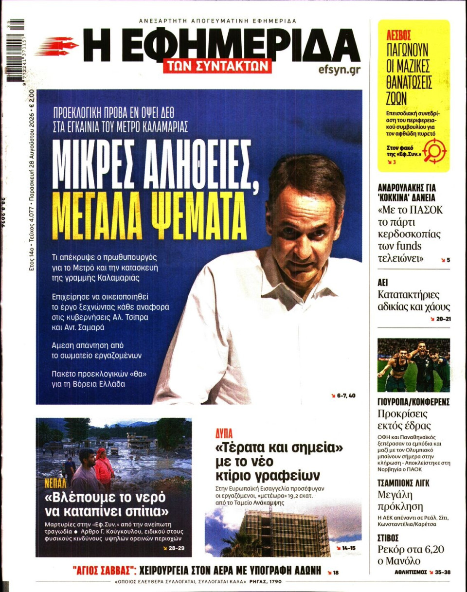 Πρωτοσέλιδο Εφημερίδας - Η Εφημερίδα των Συντακτών - 2026-08-28