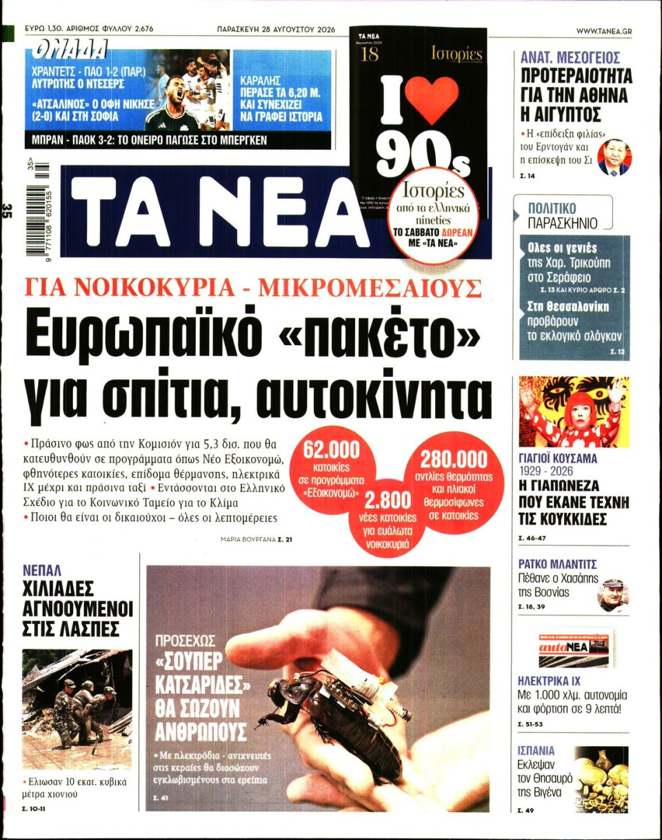 Πρωτοσέλιδο Εφημερίδας - Τα Νέα - 2026-08-28
