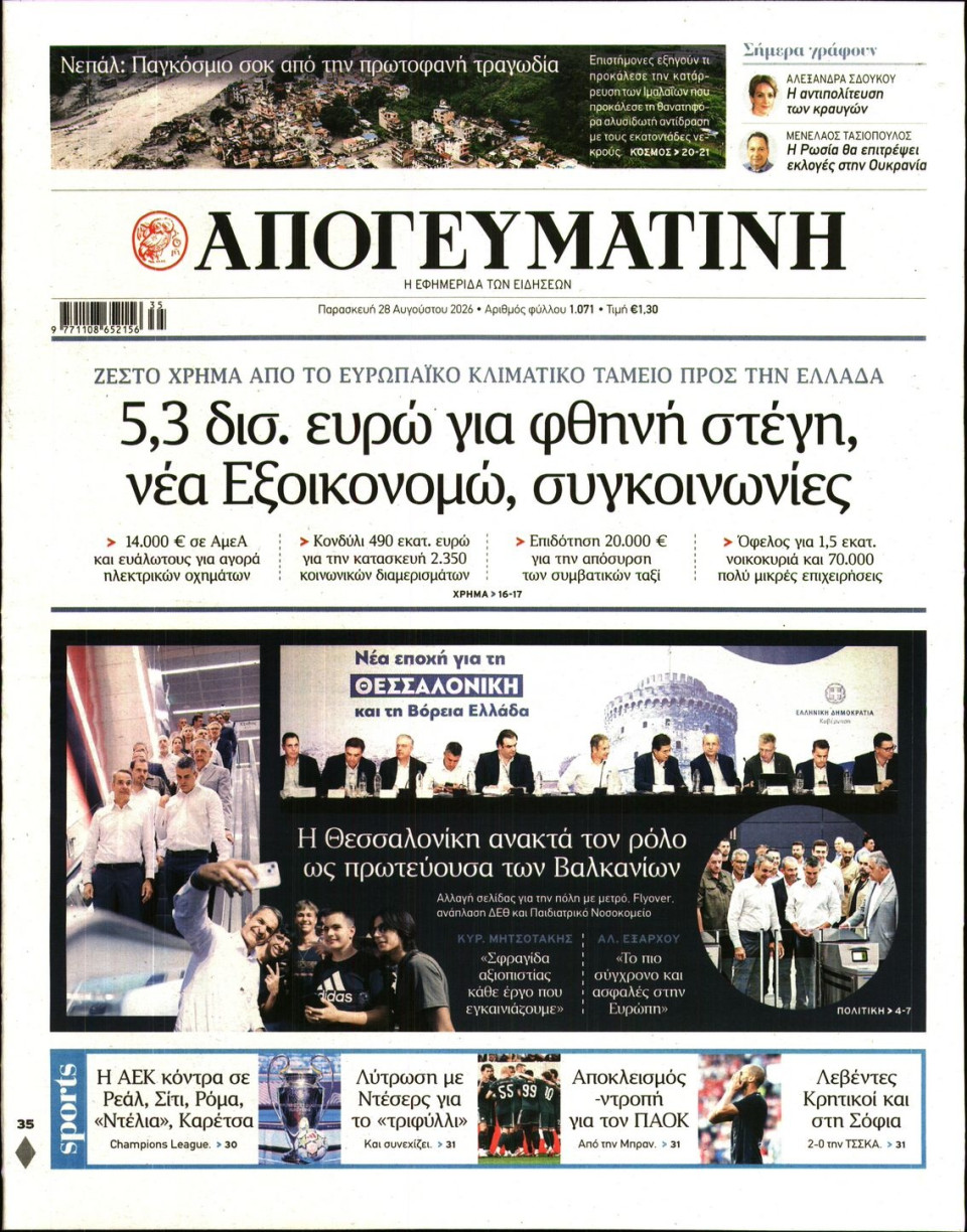 Πρωτοσέλιδο Εφημερίδας - Απογευματινή - 2026-08-28