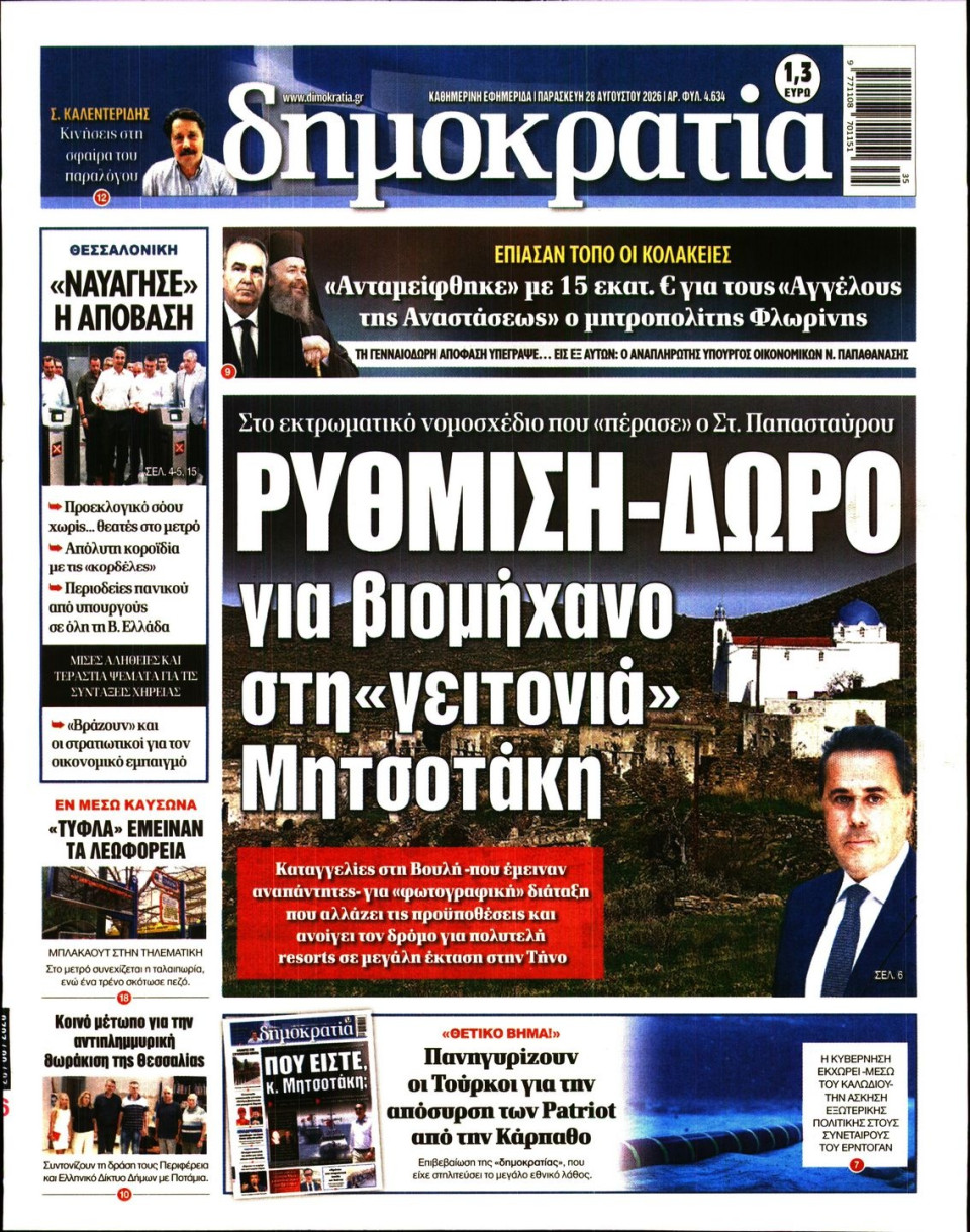 Πρωτοσέλιδο Εφημερίδας - Δημοκρατία - 2026-08-28