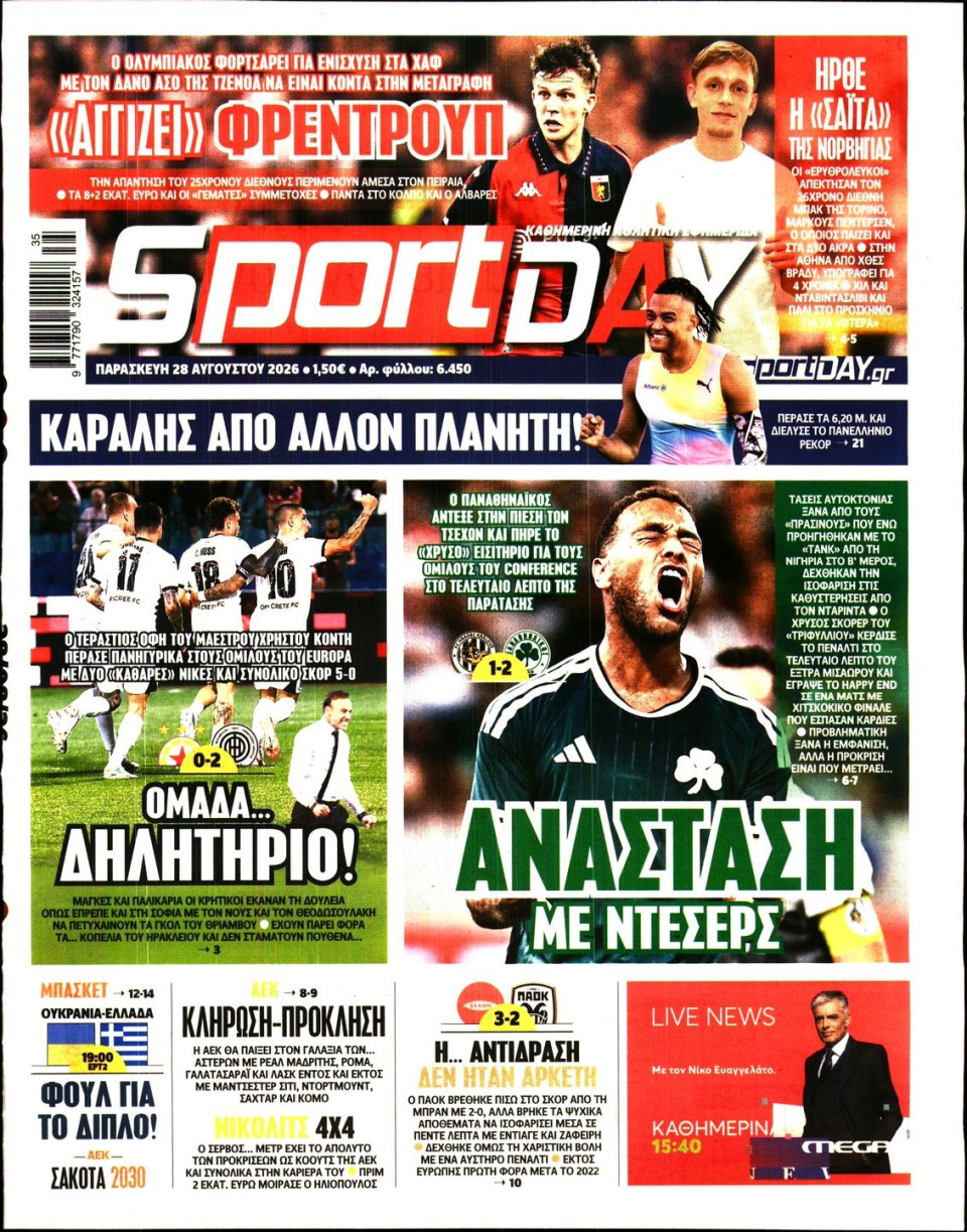 Πρωτοσέλιδο Εφημερίδας - Sportday - 2026-08-28