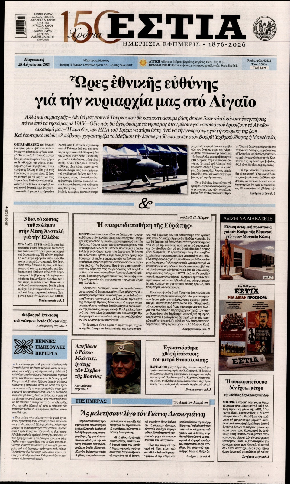 Πρωτοσέλιδο Εφημερίδας - Εστία - 2026-08-28