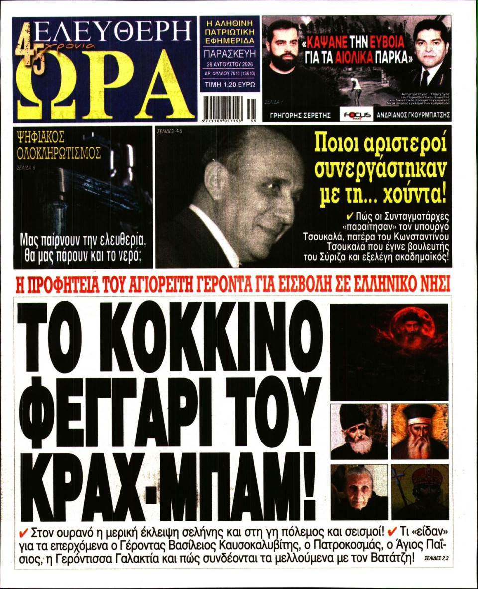Πρωτοσέλιδο Εφημερίδας - Ελεύθερη Ώρα - 2026-08-28