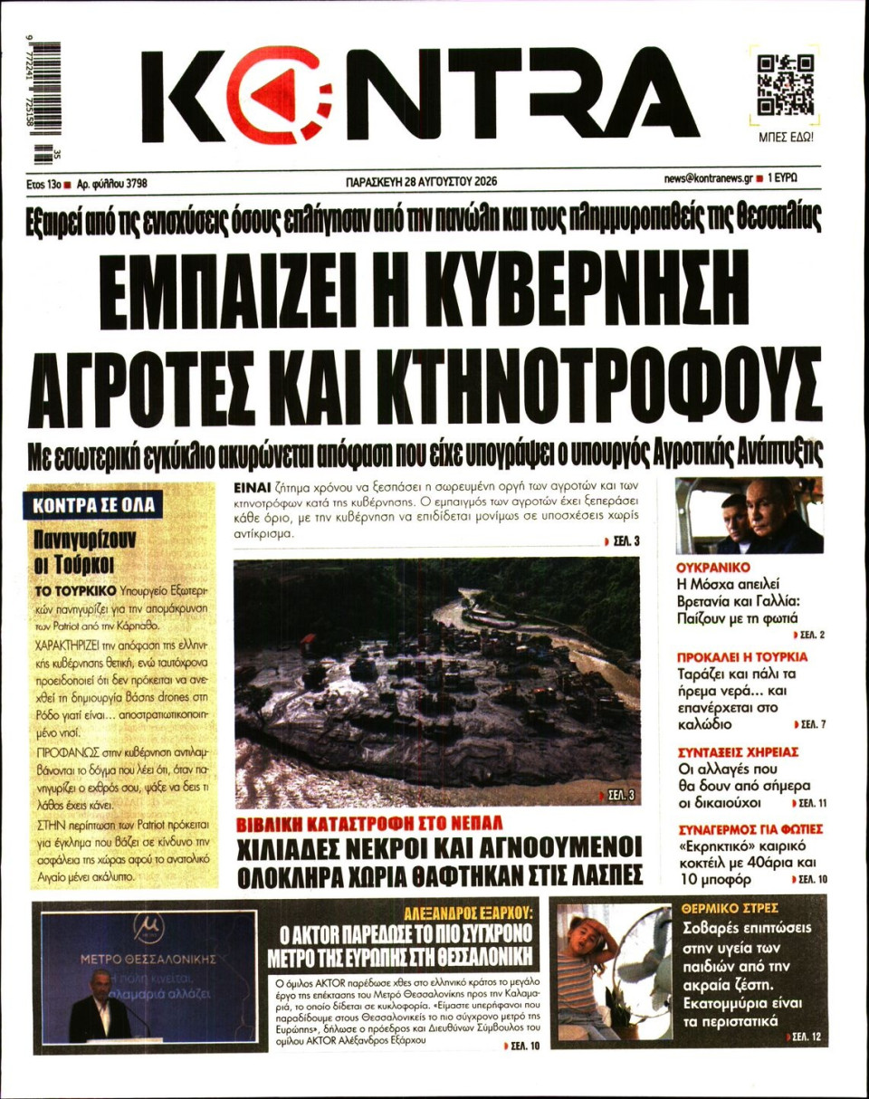 Πρωτοσέλιδο Εφημερίδας - Kontra News - 2026-08-28