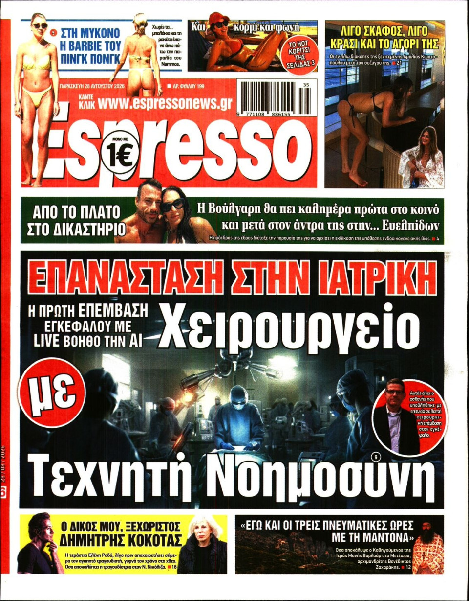 Πρωτοσέλιδο Εφημερίδας - Espresso - 2026-08-28
