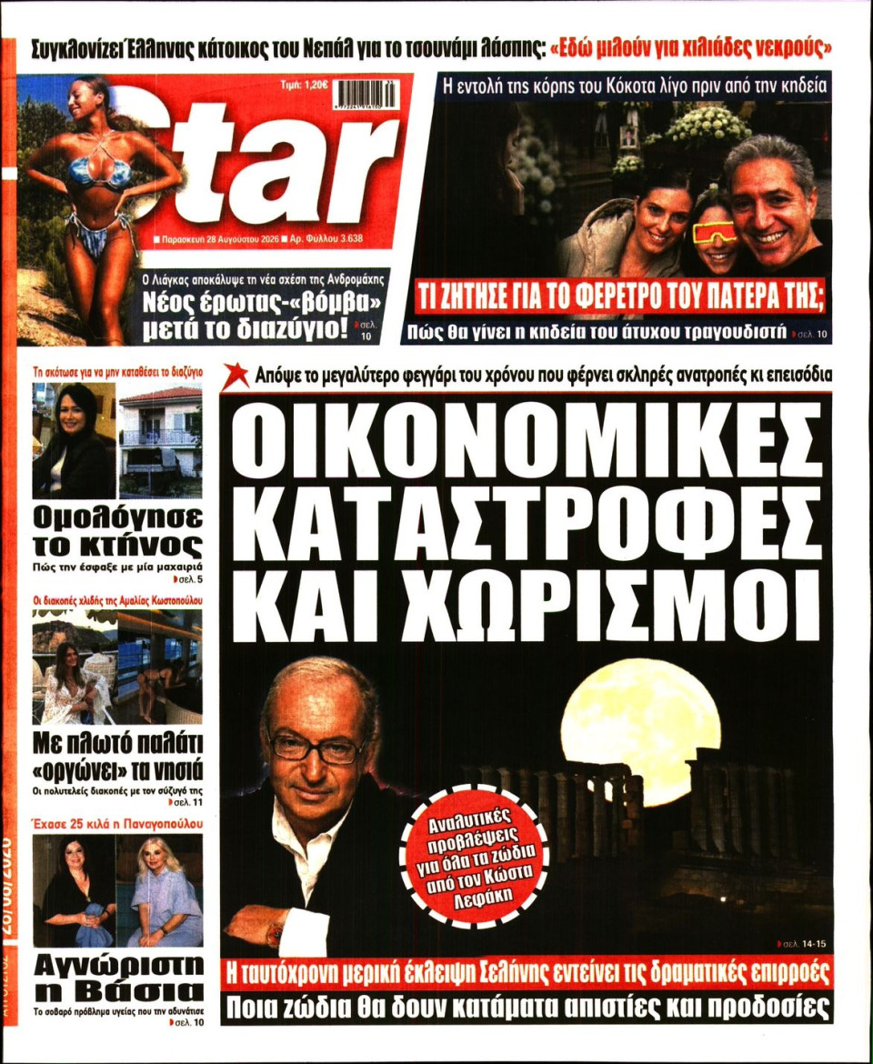 Πρωτοσέλιδο Εφημερίδας - Star Press - 2026-08-28