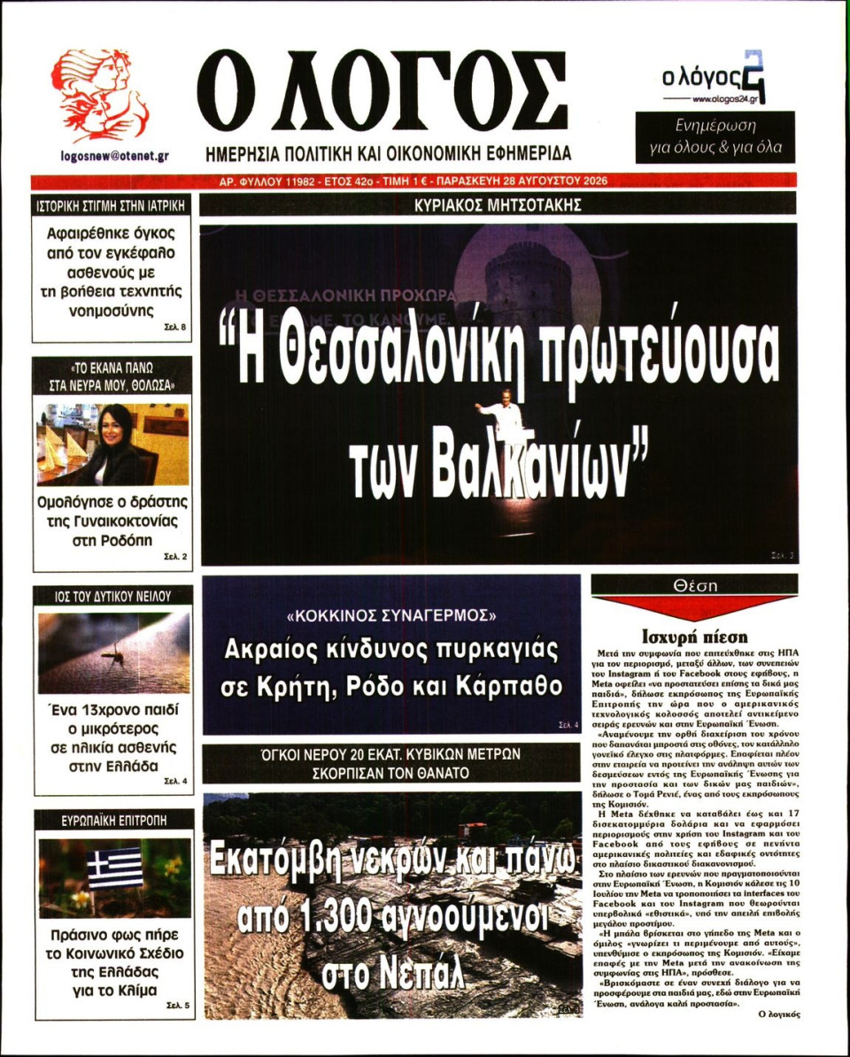 Πρωτοσέλιδο Εφημερίδας - Λόγος - 2026-08-28