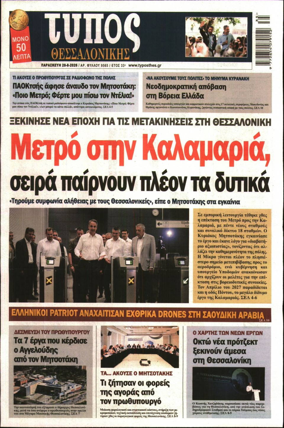 Πρωτοσέλιδο Εφημερίδας - Τύπος Θεσσαλονίκης - 2026-08-28