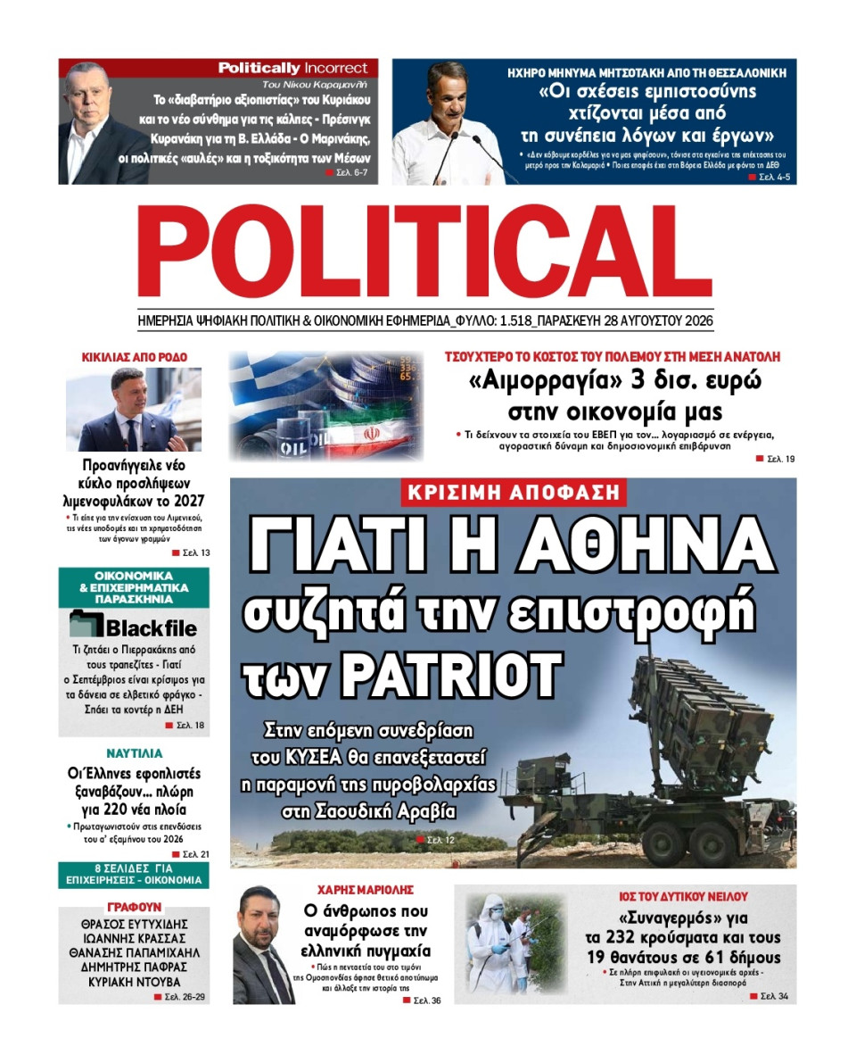 Πρωτοσέλιδο Εφημερίδας - Political - 2026-08-28