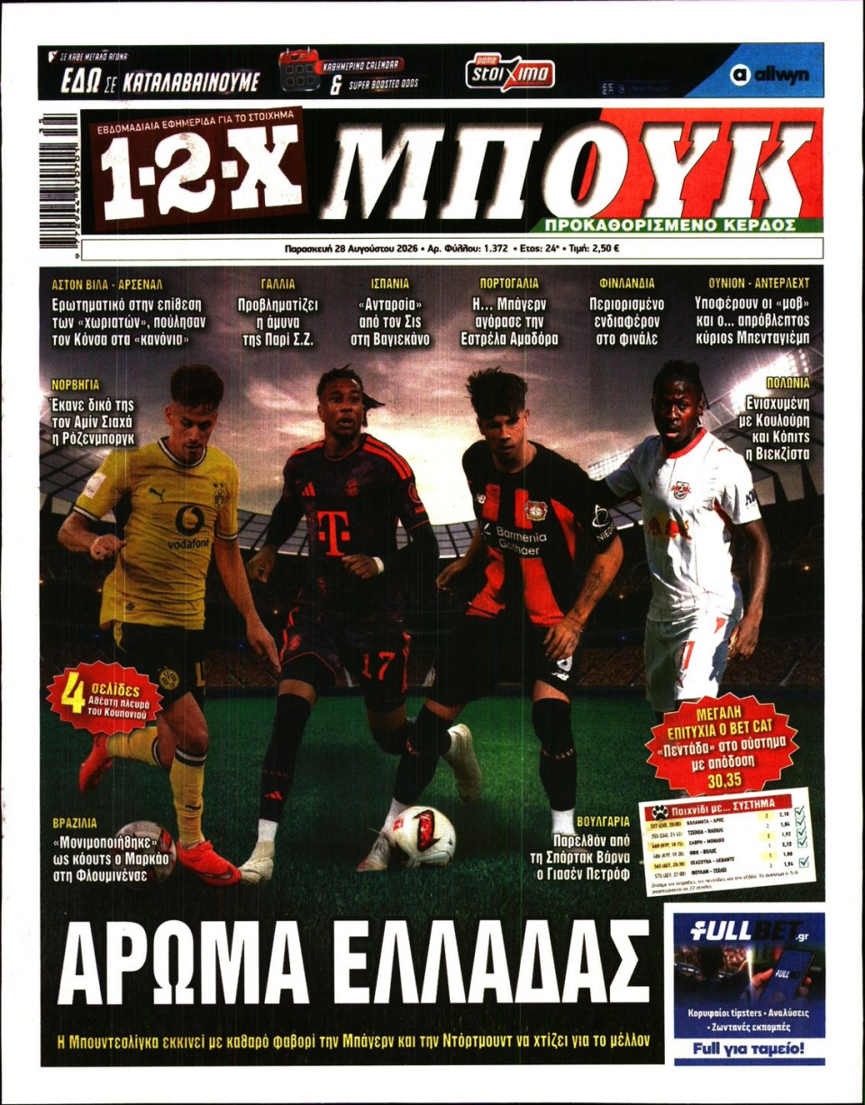 Πρωτοσέλιδο Εφημερίδας - 12X Στοίχημα - 2026-08-28