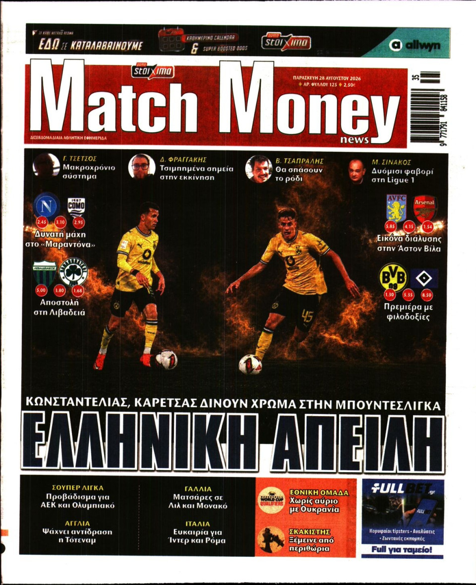 Πρωτοσέλιδο Εφημερίδας - Match Money - 2026-08-28
