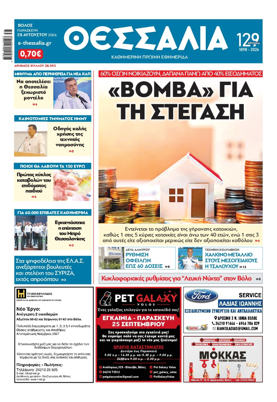 Πρωτοσέλιδο Εφημερίδας - Θεσσαλία Βόλου - 2026-08-28