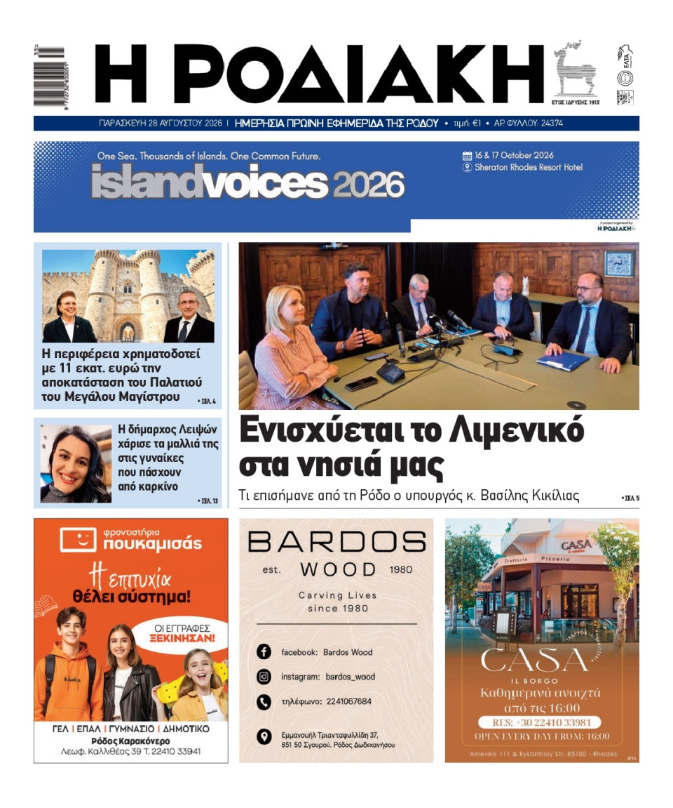 Πρωτοσέλιδο Εφημερίδας - Ροδιακή - 2026-08-28