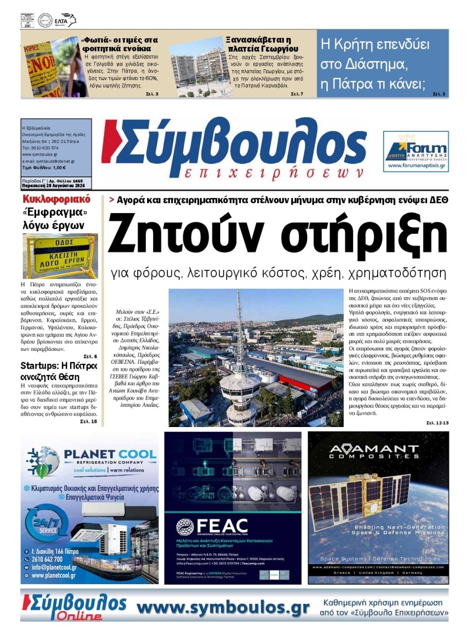 Πρωτοσέλιδο Εφημερίδας - Σύμβουλος Επιχειρήσεων Αχαΐας - 2026-08-28
